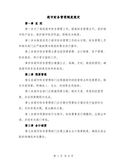 超市财务管理制度规定(三篇)