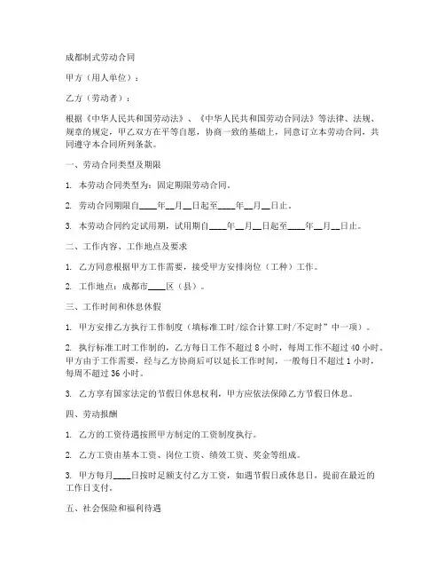 成都制式劳动合同