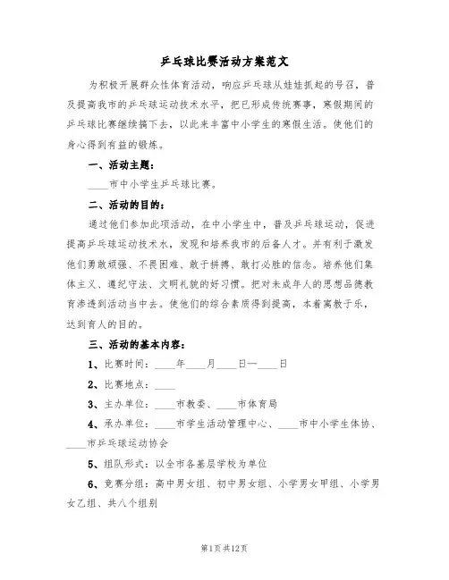 乒乓球比赛活动方案范文(五篇)