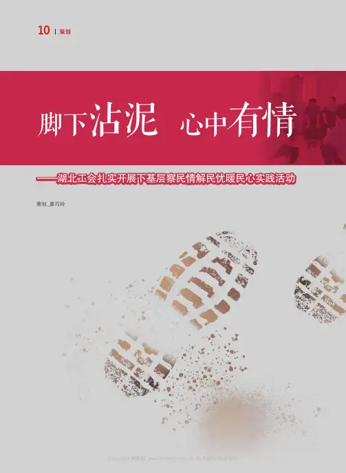 脚下沾泥 心中有情——湖北工会扎实开展下基层察民情解民忧暖民心实践活动