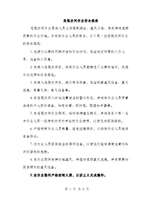 受限空间作业安全规范（2篇）