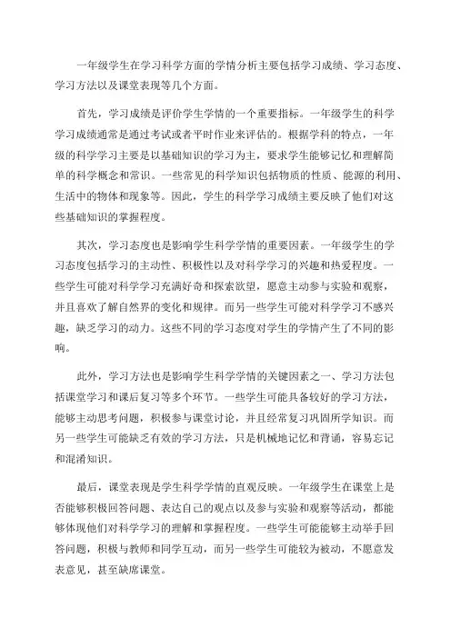 一年级科学学生学情分析
