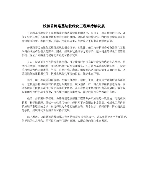 浅谈公路路基边坡绿化工程可持续发展