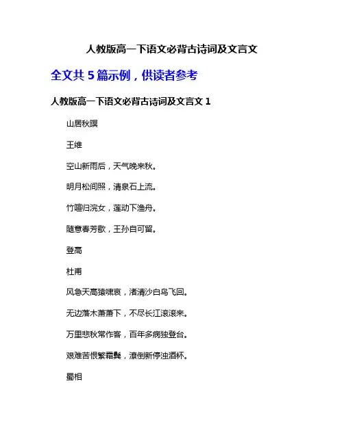人教版高一下语文必背古诗词及文言文