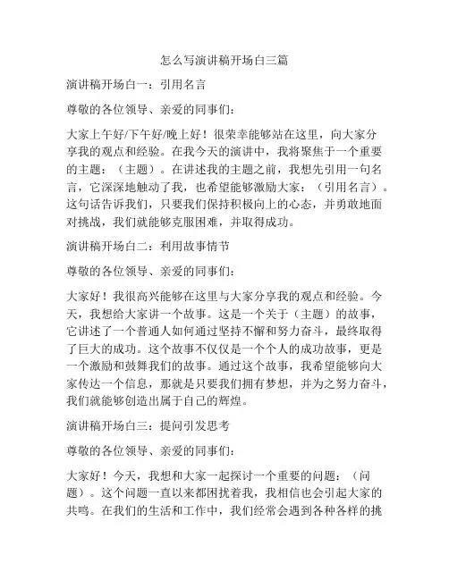 怎么写演讲稿开场白三篇
