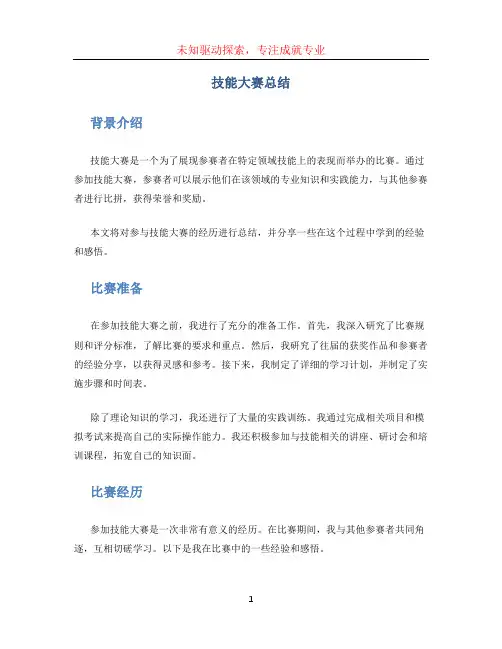 技能大赛总结 (2)