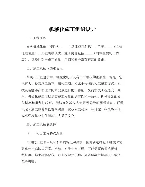 机械化施工组织设计