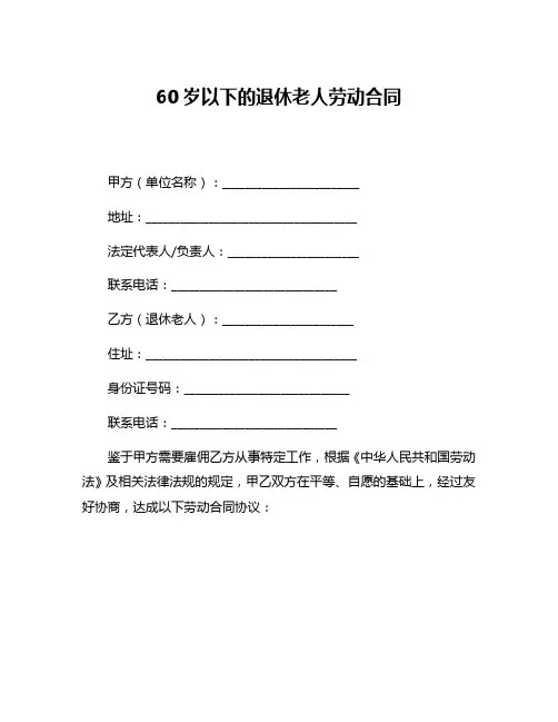 60岁以下的退休老人劳动合同