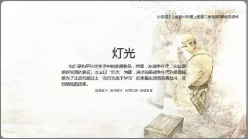 小学语文人教版六年级上册第二单元第8课灯光PPT教学课件带内容