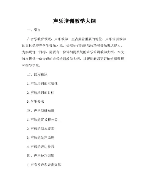 声乐培训教学大纲
