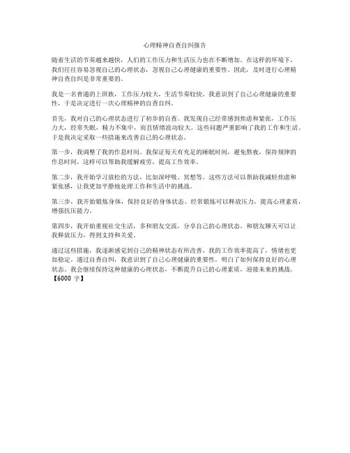 心理精神自查自纠报告
