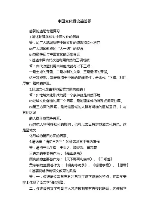 中国文化概论简答题