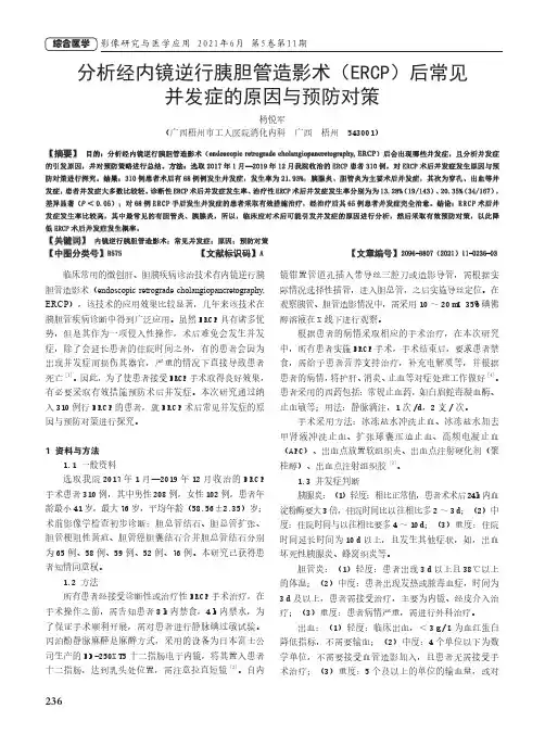 分析经内镜逆行胰胆管造影术(ERCP)后常见并发症的原因与预防对策