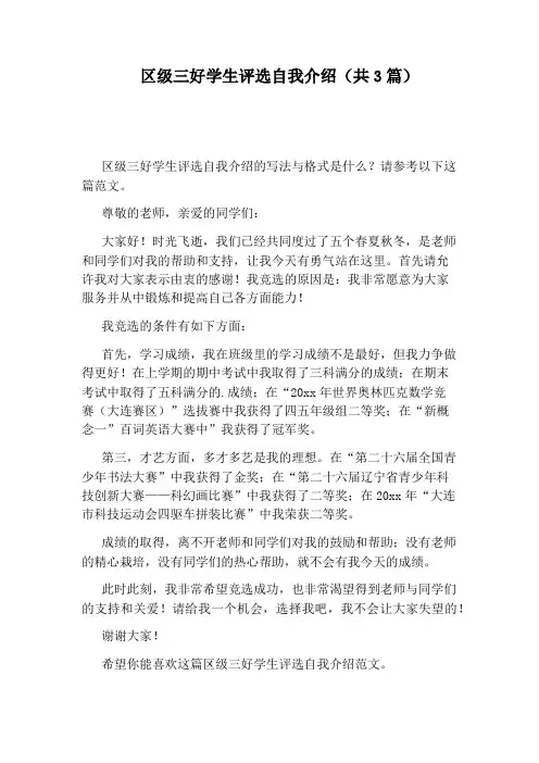 区级三好学生评选自我介绍(共3篇)