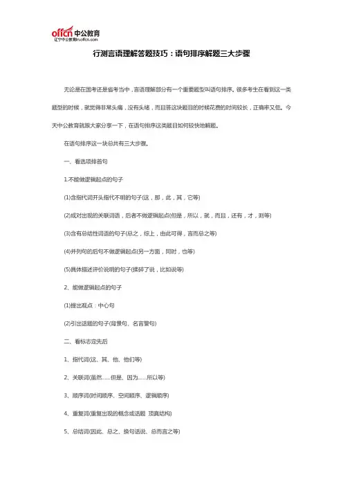行测言语理解答题技巧：语句排序解题三大步骤