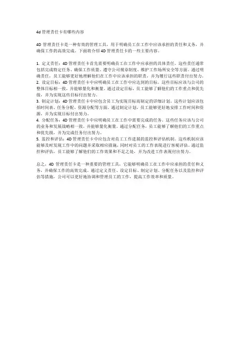 4d管理责任卡有哪些内容