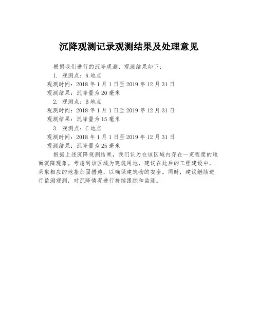 沉降观测记录观测结果及处理意见