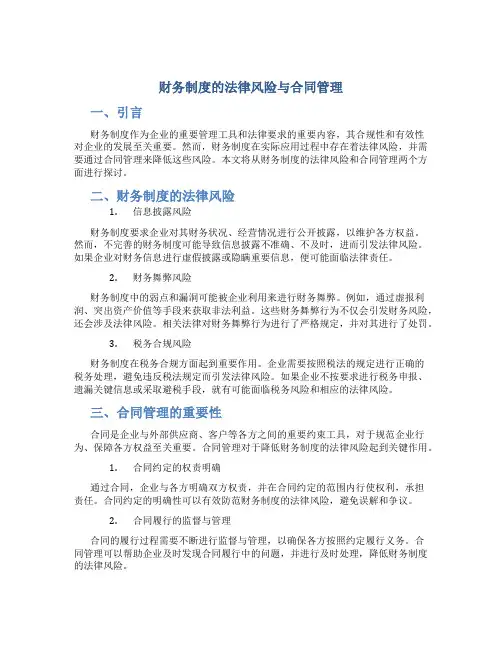 财务制度的法律风险与合同管理
