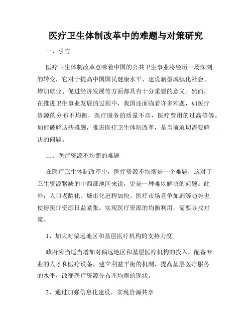 医疗卫生体制改革中的难题与对策研究