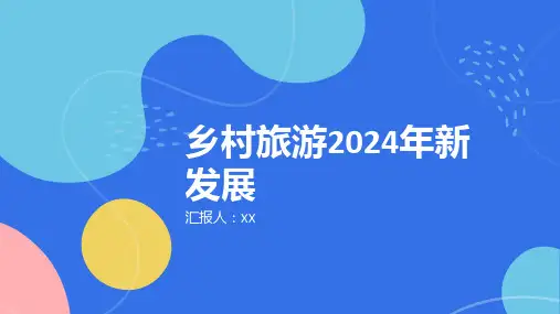 乡村旅游2024年乡村旅游的新发展