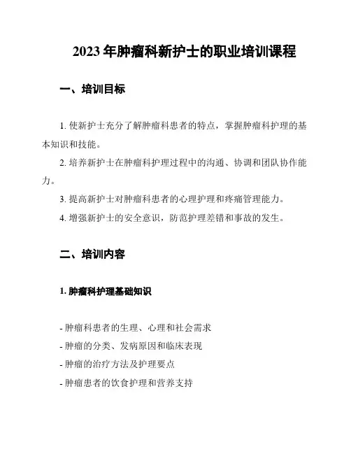 2023年肿瘤科新护士的职业培训课程