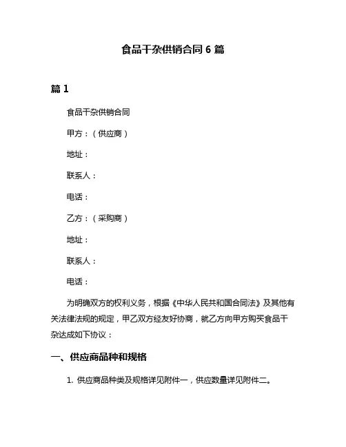 食品干杂供销合同6篇
