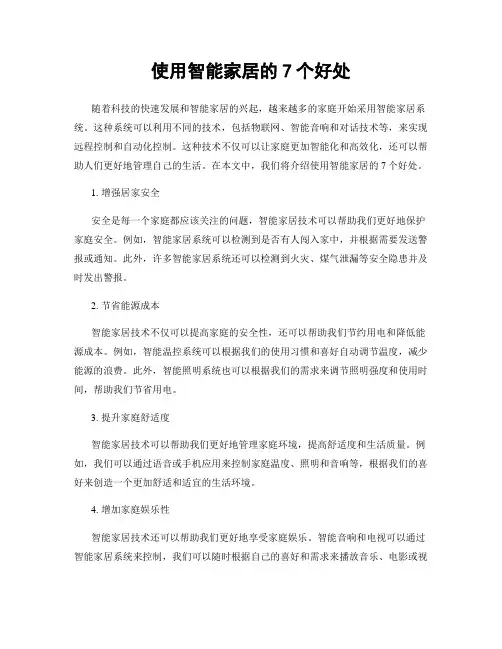 使用智能家居的7个好处
