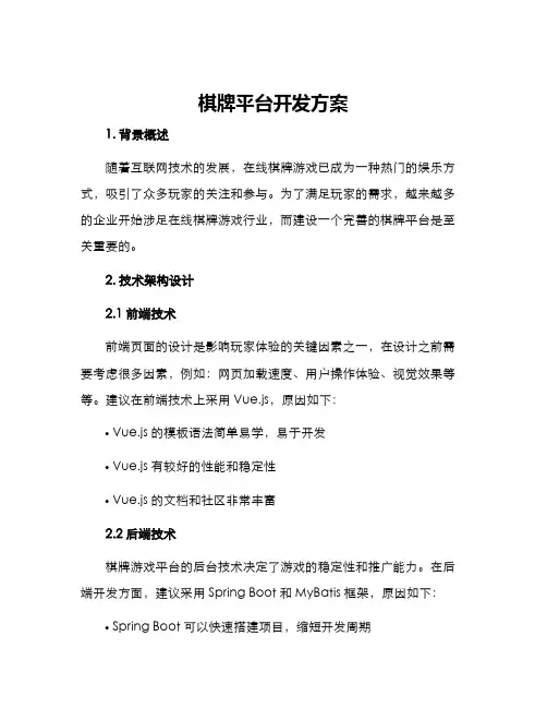 棋牌平台开发方案