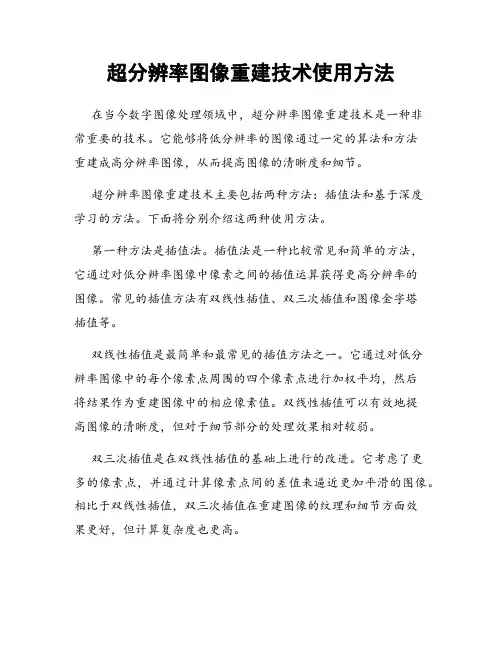 超分辨率图像重建技术使用方法