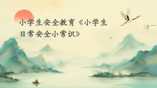 小学生安全教育《小学生日常安全小常识》