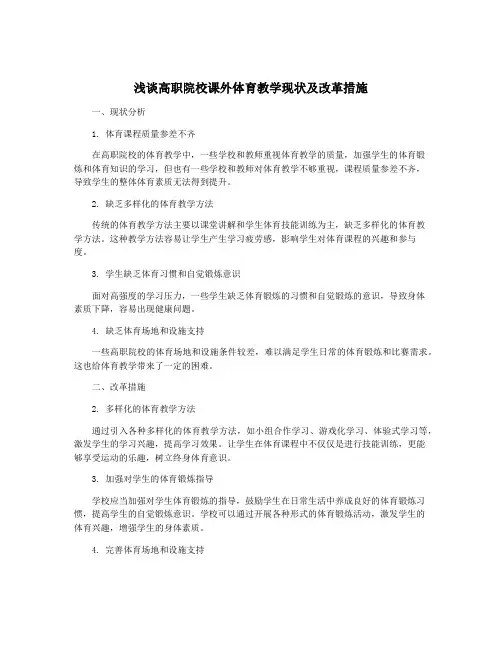 浅谈高职院校课外体育教学现状及改革措施