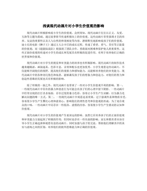 浅谈现代动画片对小学生价值观的影响