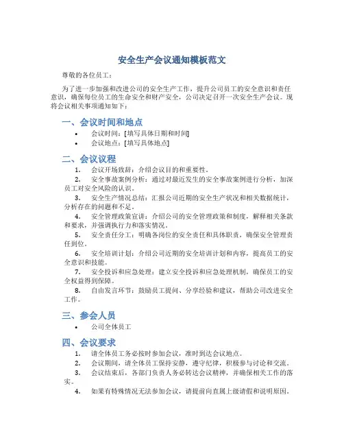 安全生产会议通知模板范文