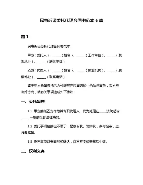 民事诉讼委托代理合同书范本6篇