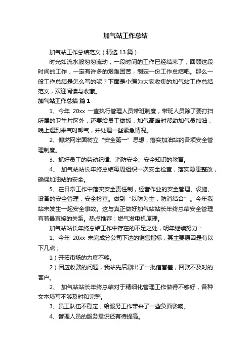 加气站工作总结范文（精选13篇）
