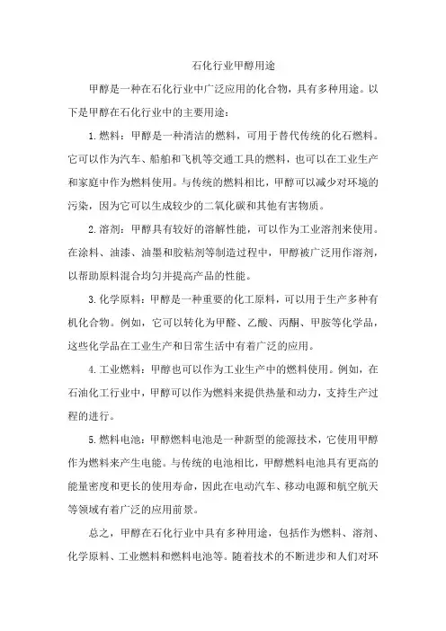石化行业甲醇用途