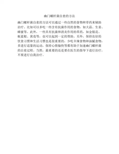 幽门螺杆菌自愈的方法