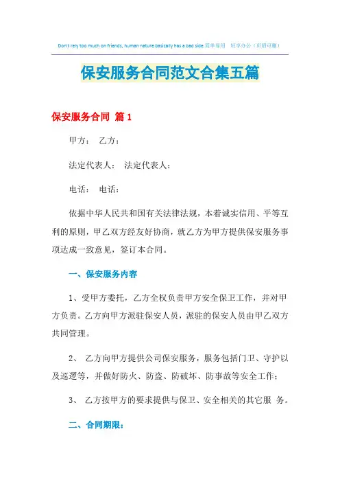 2021年保安服务合同范文合集五篇