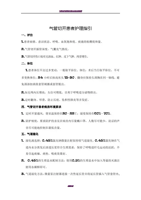 气管切开患者护理流程指引 (1)