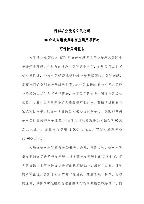 西部矿业股份有限公司年定向增发募集资金运用项目策划之可行性研究报告