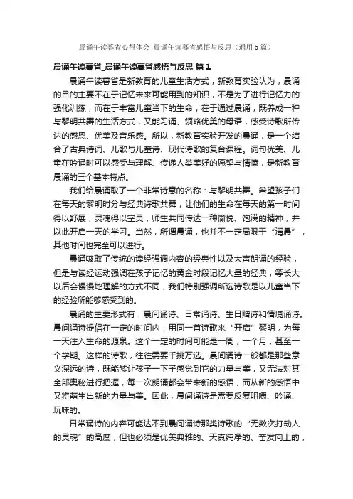晨诵午读暮省心得体会_晨诵午读暮省感悟与反思（通用5篇）