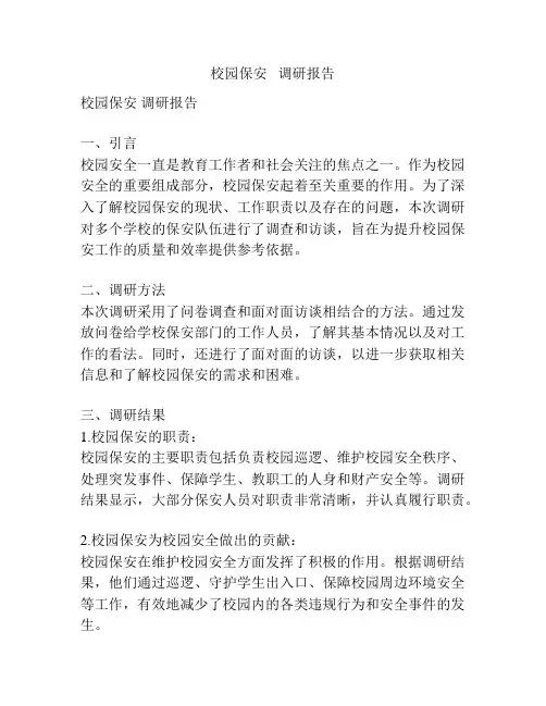 校园保安   调研报告