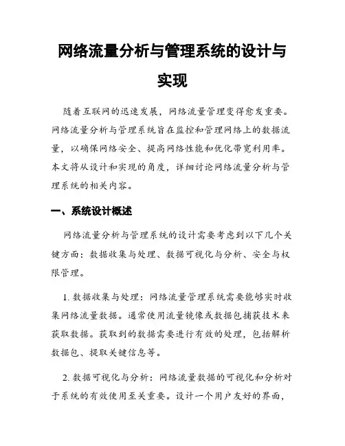 网络流量分析与管理系统的设计与实现