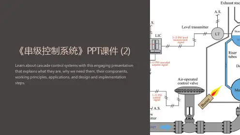 《串级控制系统》课件 (2)