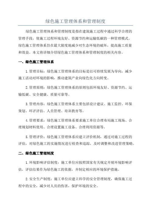 绿色施工管理体系和管理制度