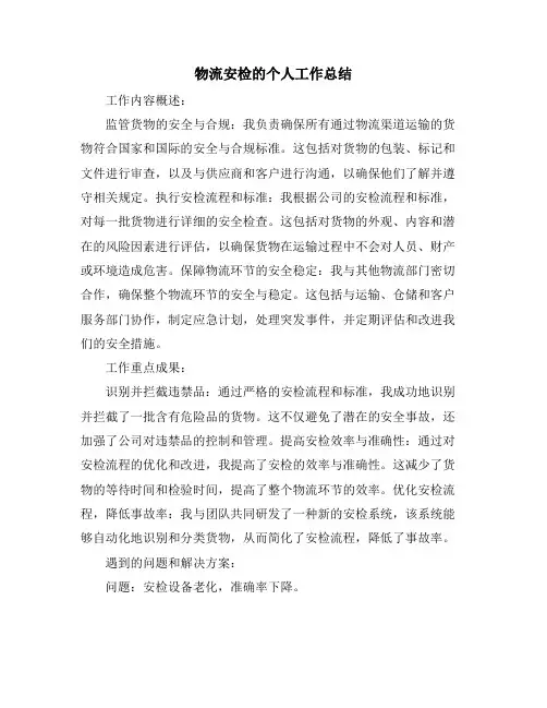 物流安检的个人工作总结