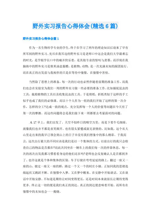 野外实习报告心得体会(精选6篇)