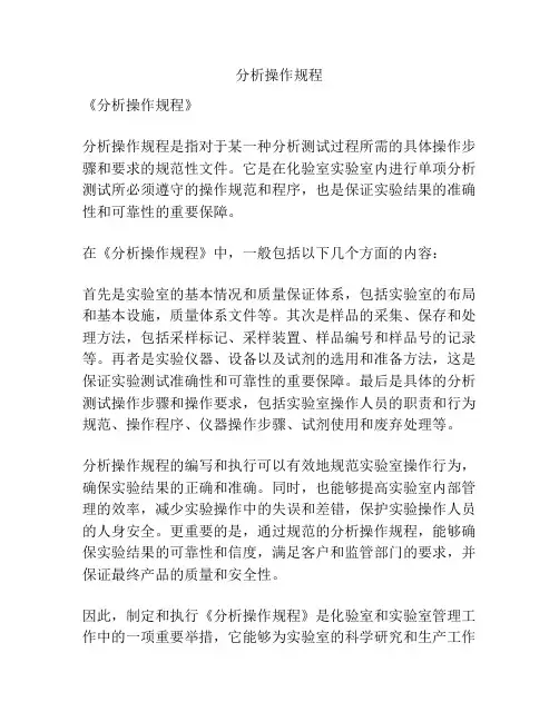 分析操作规程