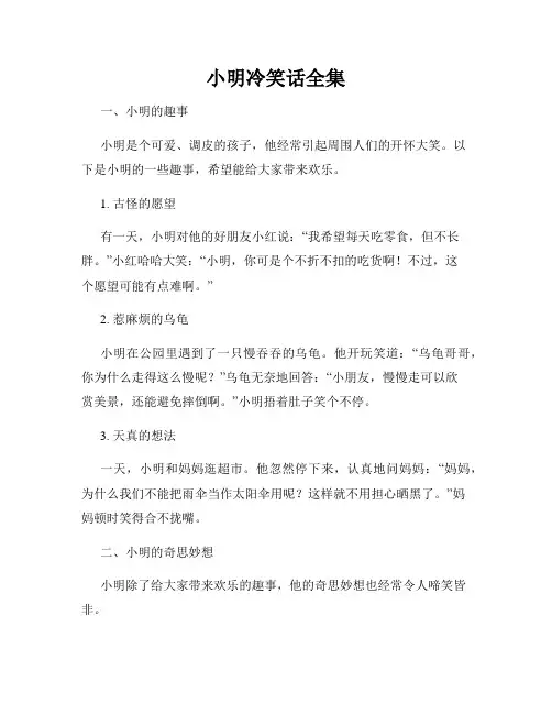 小明冷笑话全集