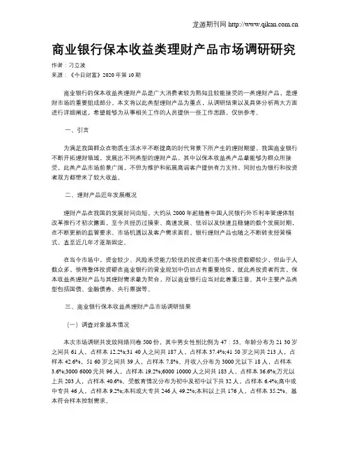 商业银行保本收益类理财产品市场调研研究